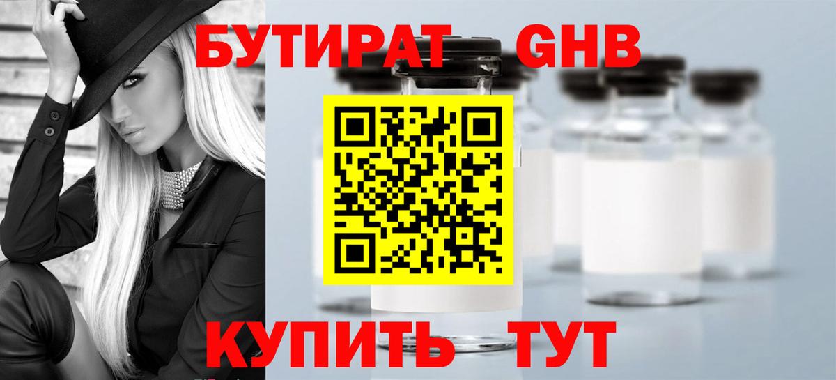 БУТИРАТ GHB Красноармейск