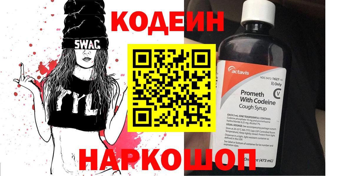 Кодеин напиток Lean (лин)  Кодеин Purple Drank  Вход с VPN  Красноармейск 