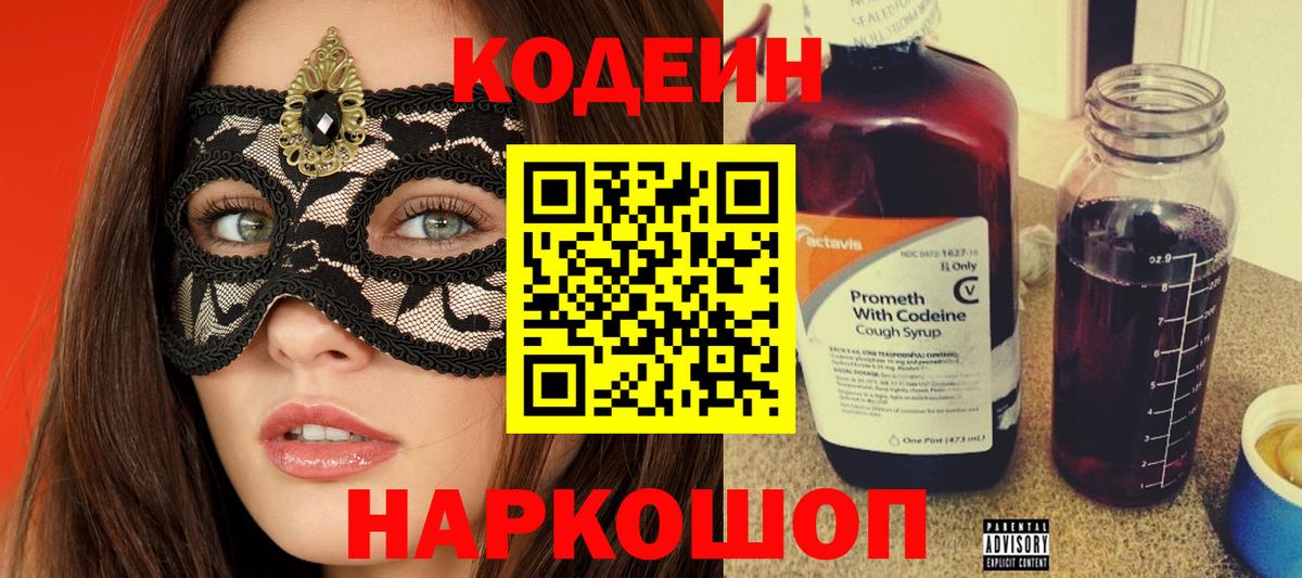 Кодеин напиток Lean (лин) Красноармейск